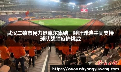 武汉三镇市民力挺卓尔集结，呼吁球迷共同支持球队战胜疫情挑战
