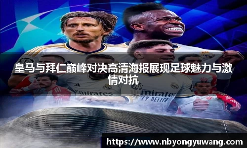 皇马与拜仁巅峰对决高清海报展现足球魅力与激情对抗