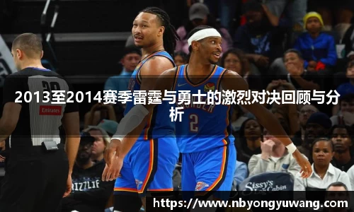 2013至2014赛季雷霆与勇士的激烈对决回顾与分析