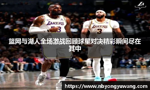 篮网与湖人全场激战回顾球星对决精彩瞬间尽在其中