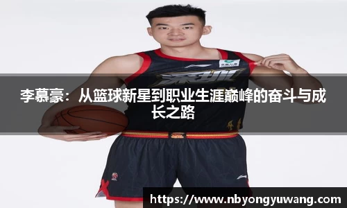 李慕豪：从篮球新星到职业生涯巅峰的奋斗与成长之路