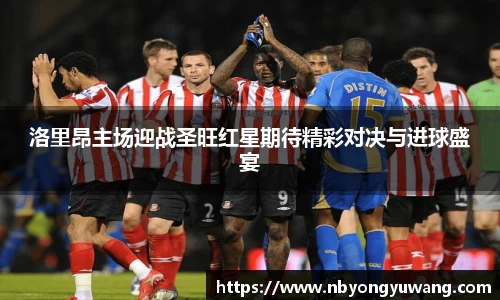 洛里昂主场迎战圣旺红星期待精彩对决与进球盛宴