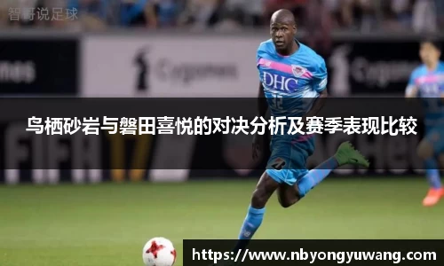 鸟栖砂岩与磐田喜悦的对决分析及赛季表现比较