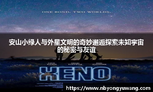 安山小绿人与外星文明的奇妙邂逅探索未知宇宙的秘密与友谊
