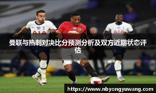 曼联与热刺对决比分预测分析及双方近期状态评估