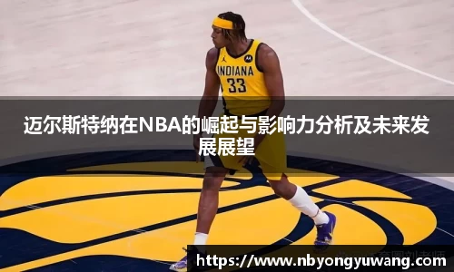 迈尔斯特纳在NBA的崛起与影响力分析及未来发展展望