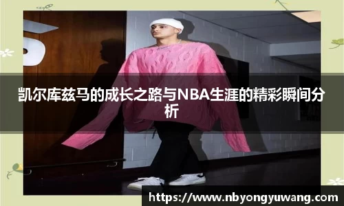 凯尔库兹马的成长之路与NBA生涯的精彩瞬间分析