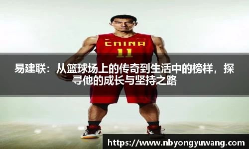 易建联：从篮球场上的传奇到生活中的榜样，探寻他的成长与坚持之路