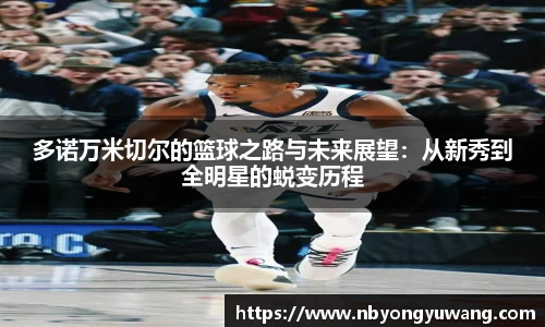 多诺万米切尔的篮球之路与未来展望：从新秀到全明星的蜕变历程