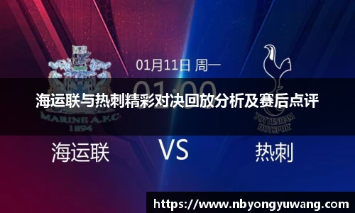 海运联与热刺精彩对决回放分析及赛后点评