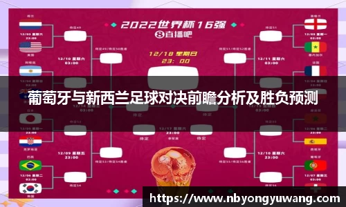 葡萄牙与新西兰足球对决前瞻分析及胜负预测