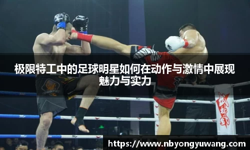 极限特工中的足球明星如何在动作与激情中展现魅力与实力