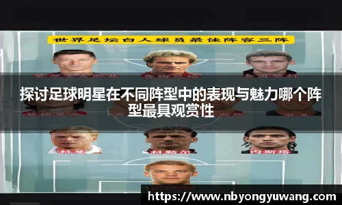 探讨足球明星在不同阵型中的表现与魅力哪个阵型最具观赏性