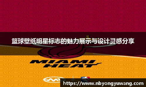 篮球壁纸明星标志的魅力展示与设计灵感分享