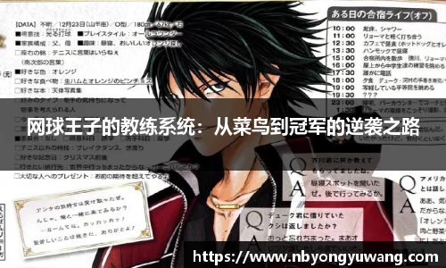 网球王子的教练系统：从菜鸟到冠军的逆袭之路