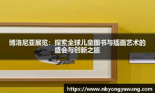 博洛尼亚展览：探索全球儿童图书与插画艺术的盛会与创新之旅